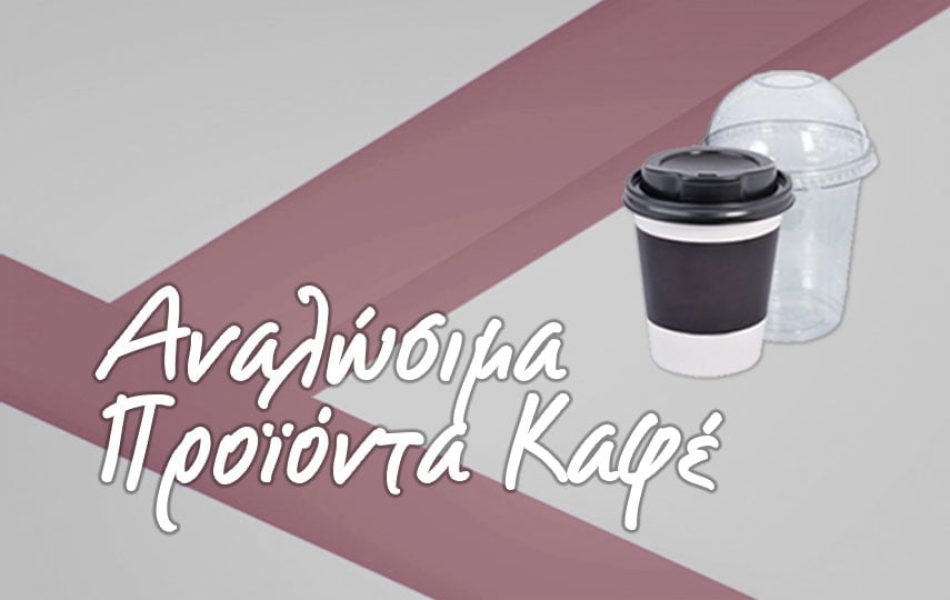 ANALOSIMA PROIONTA KAFE_proionta small 2 ANALOSIMA PROIONTA KAFE_proionta small 2
