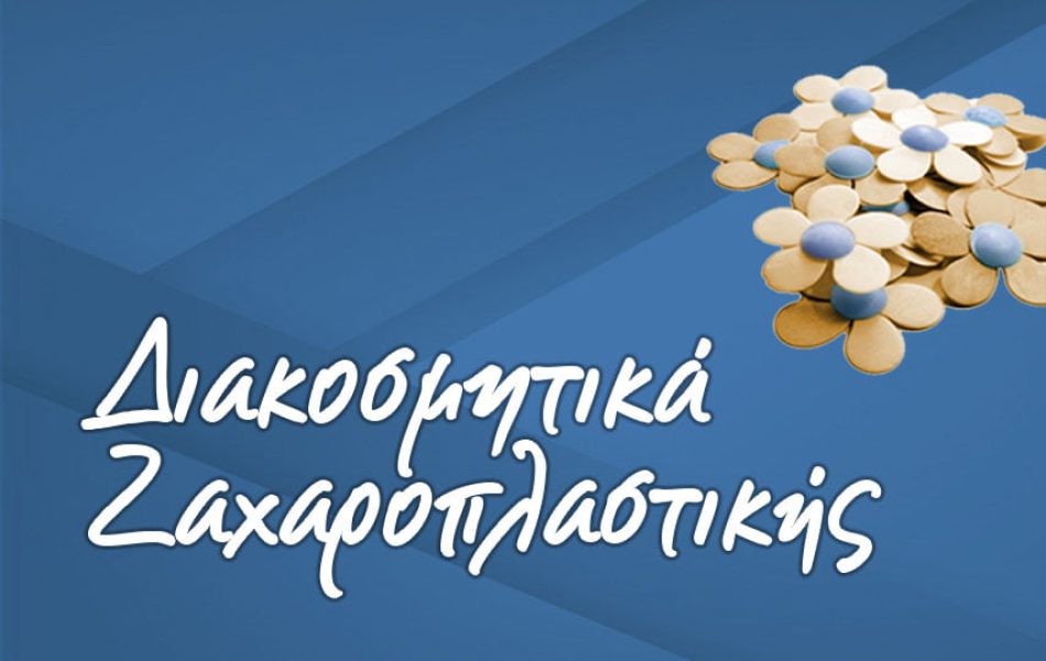 xontrikis-polisis-DIAKOSMHTIKA-ZAXAROPLASTIKHS_proionta-big xontrikis-polisis-DIAKOSMHTIKA-ZAXAROPLASTIKHS_proionta-big