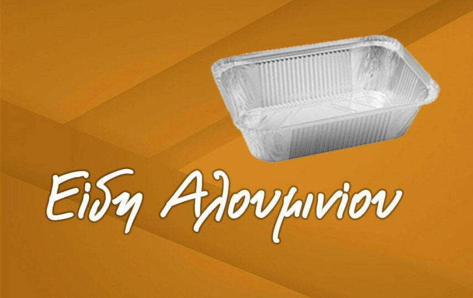 xontrikis-polisis-EIDH-ALOYMINIOY_proionta-big xontrikis-polisis-EIDH-ALOYMINIOY_proionta-big