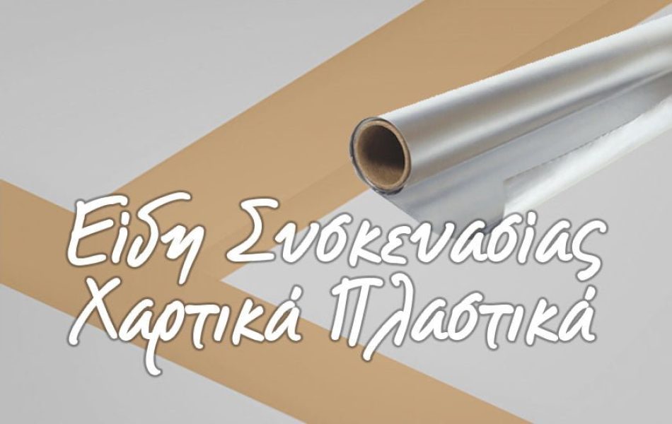 xontrikis-polisis-EIDH-SYSKEYASIAS_proionta-big xontrikis-polisis-EIDH-SYSKEYASIAS_proionta-big