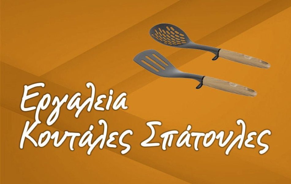 xontrikis-polisis-ERGALEIA_proionta-big xontrikis-polisis-ERGALEIA_proionta-big
